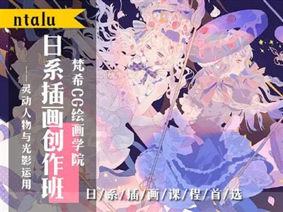 ntalu日系插画创作班视频课程  17.36G